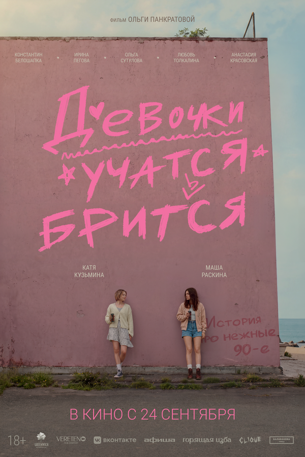 Девочки учатся бриться 2026 смотреть онлайн бесплатно